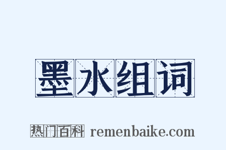 墨水组词是什么意思的图片